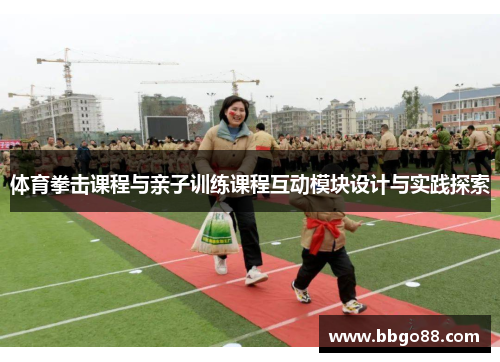 体育拳击课程与亲子训练课程互动模块设计与实践探索