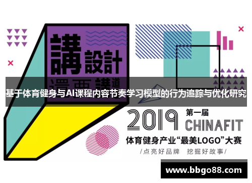 基于体育健身与AI课程内容节奏学习模型的行为追踪与优化研究