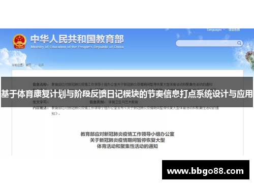基于体育康复计划与阶段反馈日记模块的节奏信息打点系统设计与应用