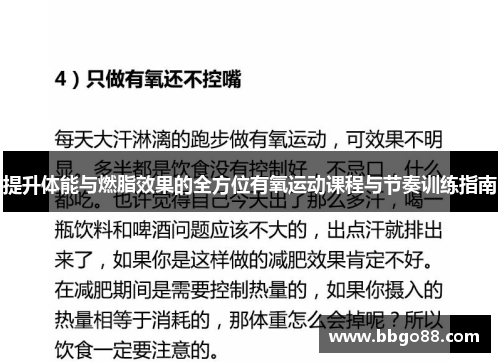提升体能与燃脂效果的全方位有氧运动课程与节奏训练指南