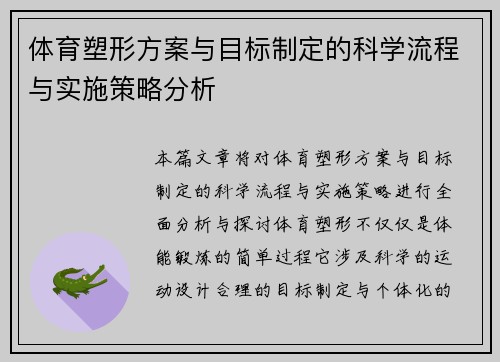 体育塑形方案与目标制定的科学流程与实施策略分析