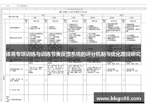 体育专项训练与训练节奏反馈系统的评分机制与优化路径研究