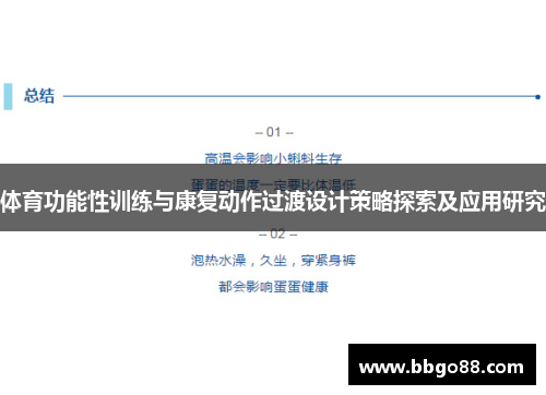 体育功能性训练与康复动作过渡设计策略探索及应用研究