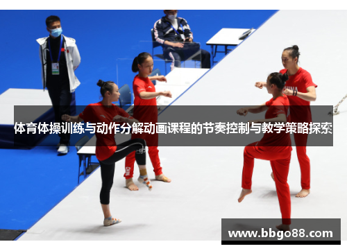 体育体操训练与动作分解动画课程的节奏控制与教学策略探索