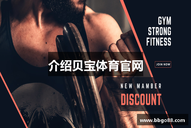 介绍贝宝体育官网